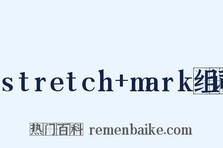 stretch+mark组词是什么意思的图片
